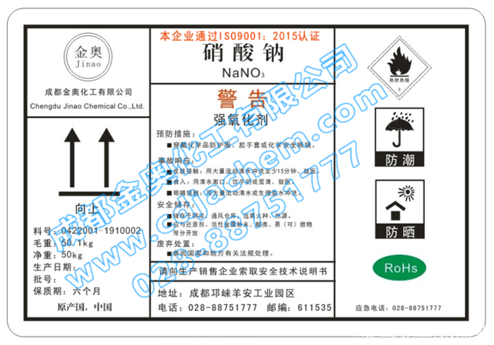 硝酸鈉 標簽-加水印.png