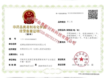金奧 非藥品類(lèi)易制毒化學(xué)品經(jīng)營(yíng)備案證明（第三類(lèi)）