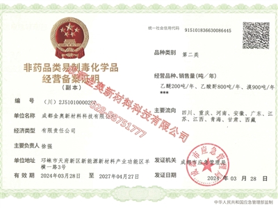 金奧 非藥品類(lèi)易制毒化學(xué)品經(jīng)營(yíng)備案證明（第二類(lèi)）